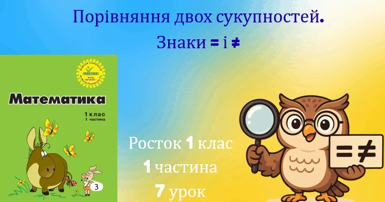 Прев’ю матеріалу «1 клас Урок 7 Частина 1 Порівняння двох сукупностей. Знаки = і ≠»