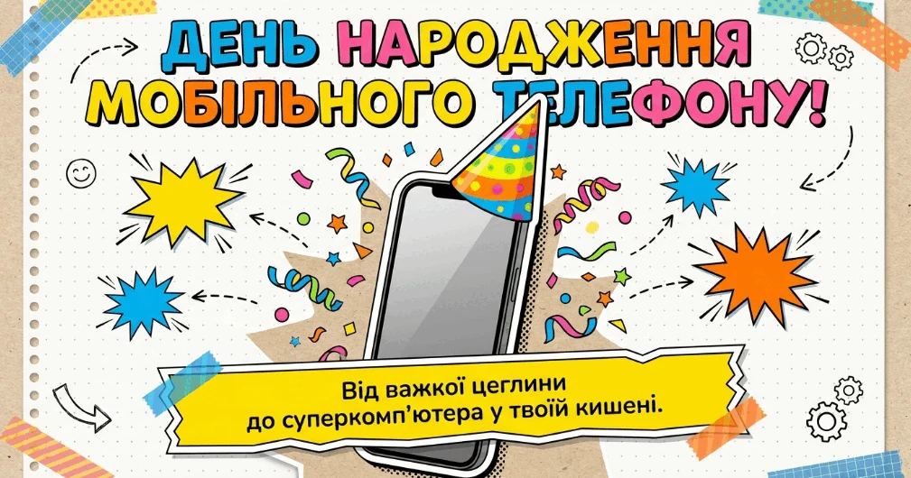 Прев’ю матеріалу «3 квітня День народження мобільного телефону»