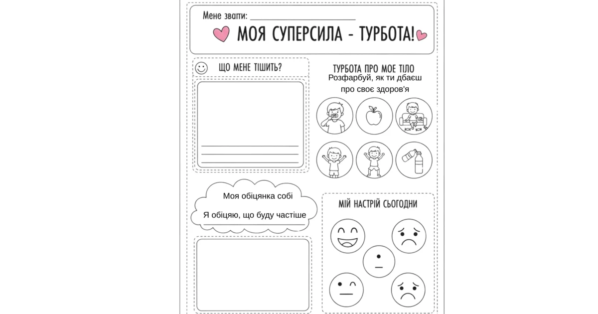 Прев’ю матеріалу «4 листопада День турботи. Моя суперсила — турбота! Робочий аркуш до тематичного дня»