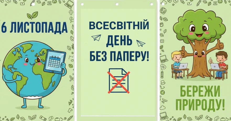 Прев’ю матеріалу «6 листопада. Всесвітній день без паперу!»