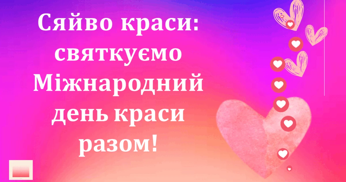 Прев’ю матеріалу «9 вересня Міжнародний день краси»
