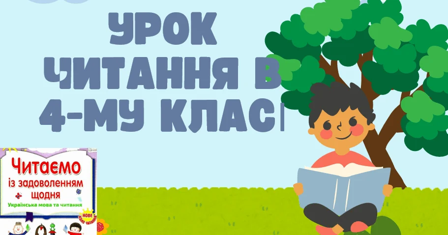 Прев’ю матеріалу «Читання 4 клас. Казка "Чапля, черепаха та рак". Посібник "Читаємо із задоволенням щодня"»