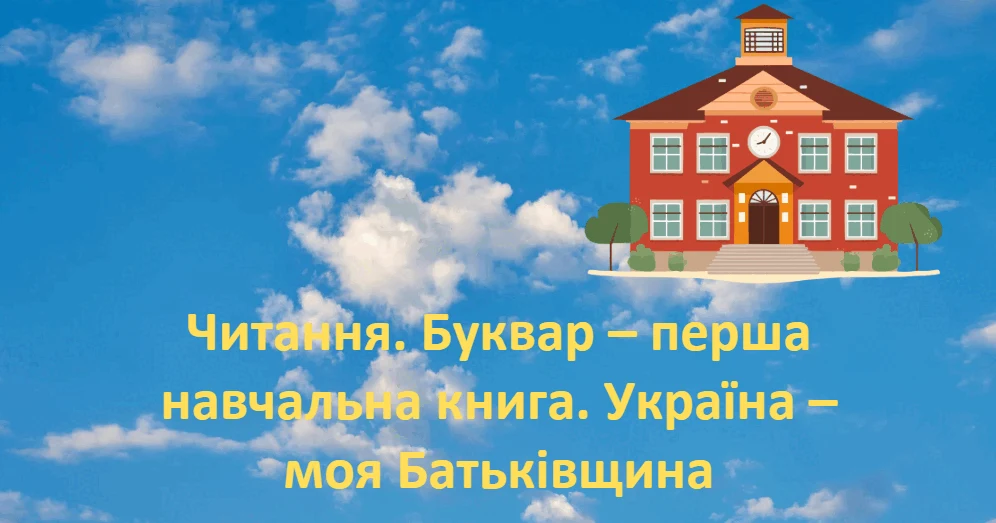 Прев’ю матеріалу «Читання. Буквар – перша навчальна книга. Україна – моя Батьківщина»