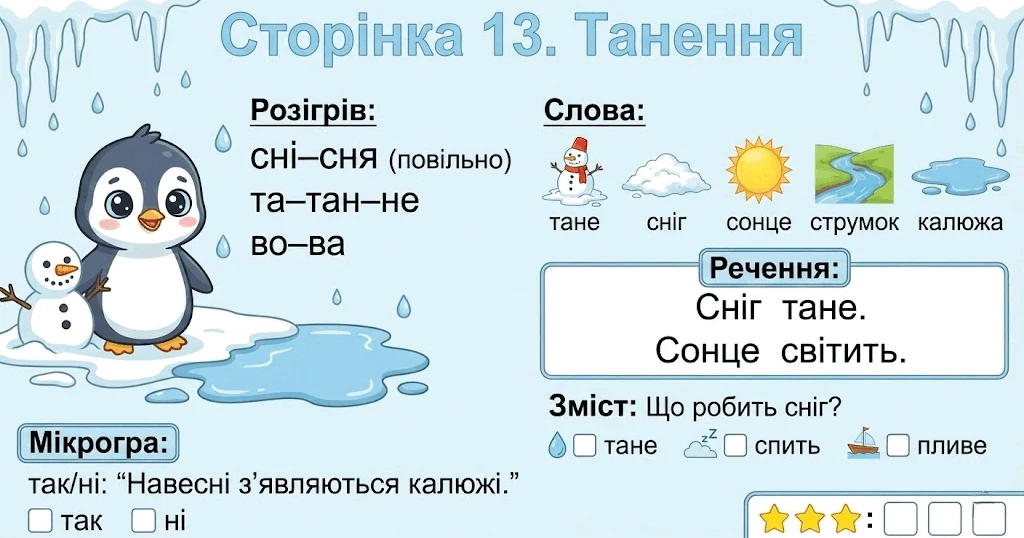 Прев’ю матеріалу «Читання по краплинці: 5 хвилинок щодня Сторінка 13. Танення»