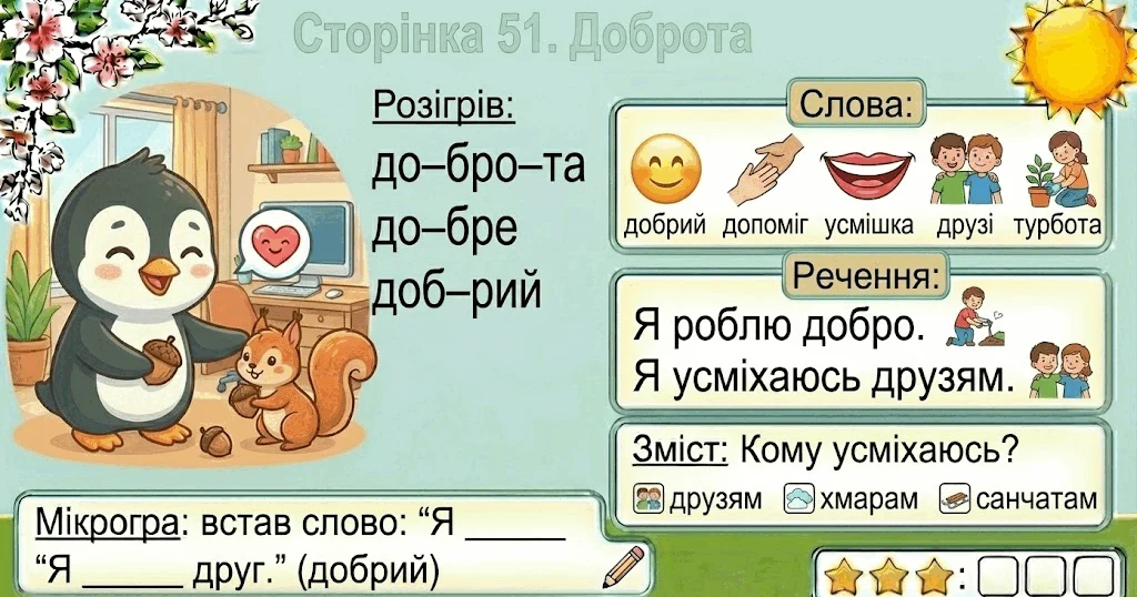 Прев’ю матеріалу «Читання по краплинці: 5 хвилинок щодня Сторінка 51. Доброта»
