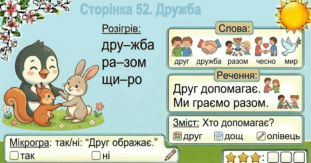 Прев’ю матеріалу «Читання по краплинці: 5 хвилинок щодня Сторінка 52. Дружба»