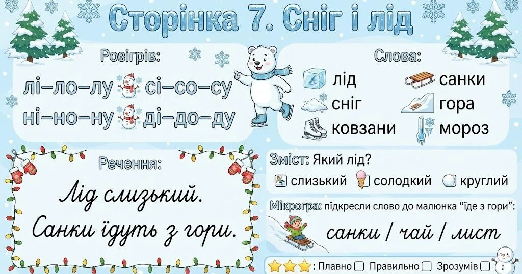 Прев’ю матеріалу «Читання по краплинці: 5 хвилинок щодня Сторінка 7. Сніг і лід»