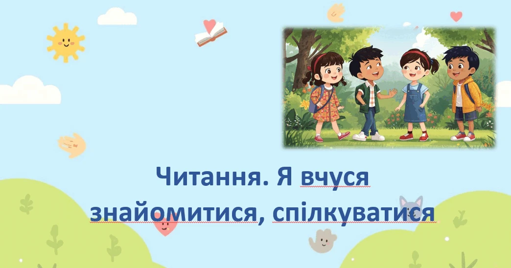 Прев’ю матеріалу «Читання. Я вчуся знайомитися, спілкуватися»