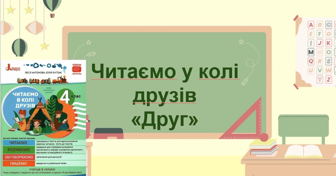 Прев’ю матеріалу «Читаємо у колі друзів «Друг» Читання 4 клас»