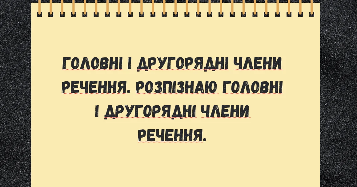 Прев’ю матеріалу «Головні і другорядні члени речення. Розпізнаю головні і другорядні члени речення.»