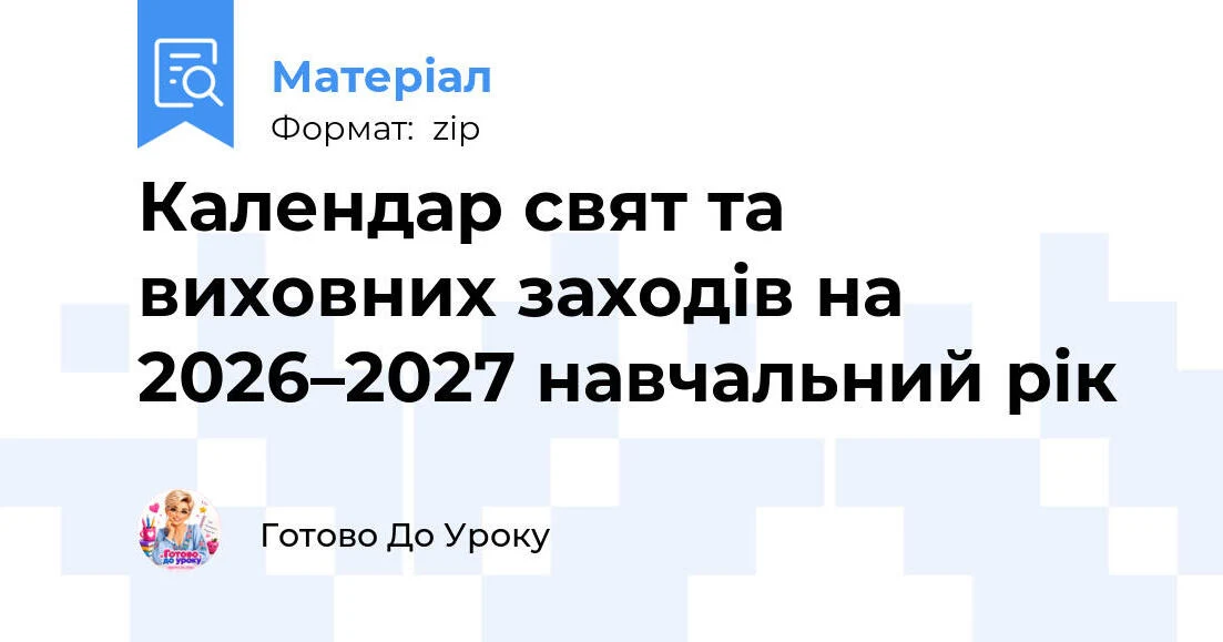 Прев’ю матеріалу «Календар свят та виховних заходів на 2026–2027 навчальний рік»