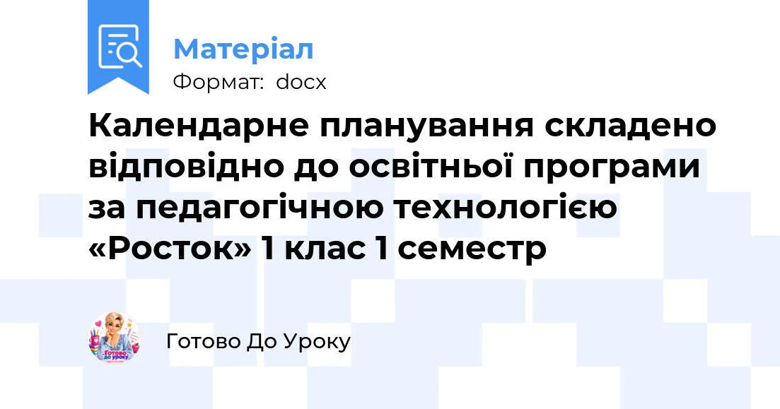 Прев’ю матеріалу «Календарне планування складено відповідно до освітньої програми за педагогічною технологією «Росток» 1 клас 1 семестр»