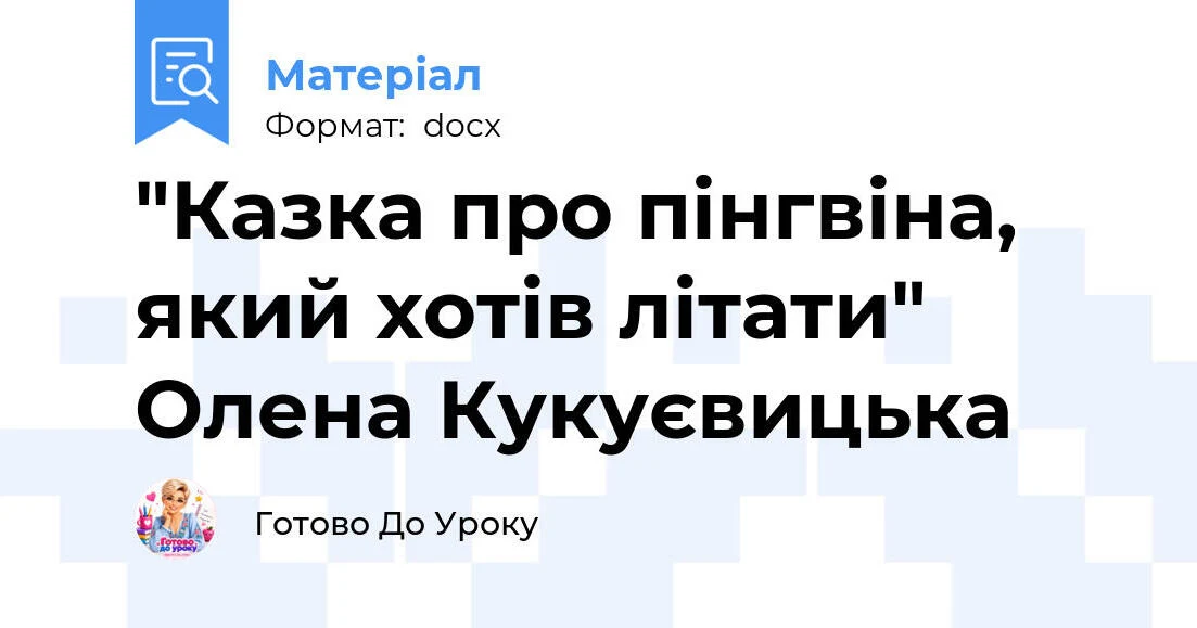 Прев’ю матеріалу «"Казка про пінгвіна, який хотів літати" Олена Кукуєвицька»