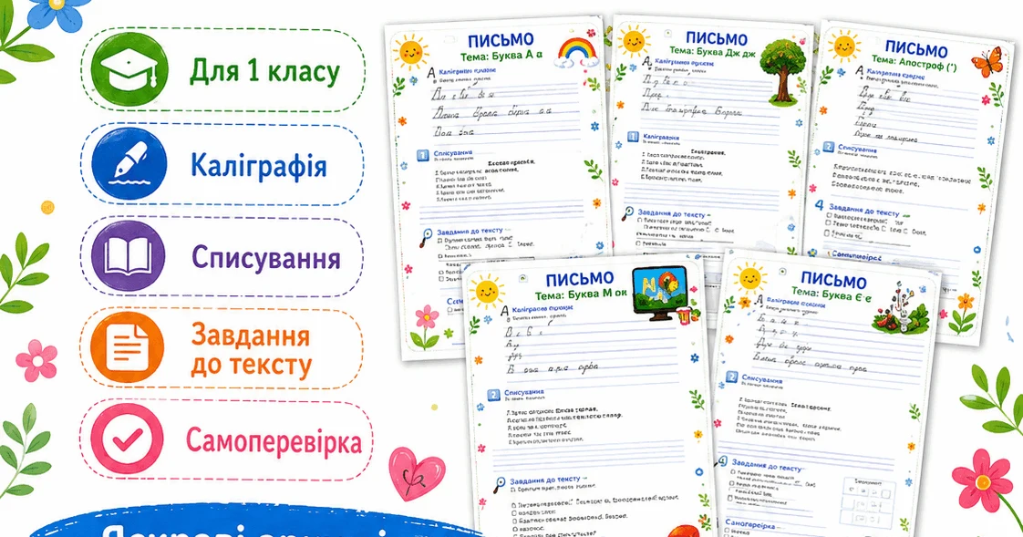Прев’ю матеріалу «Комплект робочих аркушів з письма для 1 класу: букви українського алфавіту»