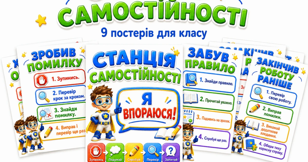 Прев’ю матеріалу «Куточок «Станція самостійності» — 9 навчальних постерів для 1–4 класів»