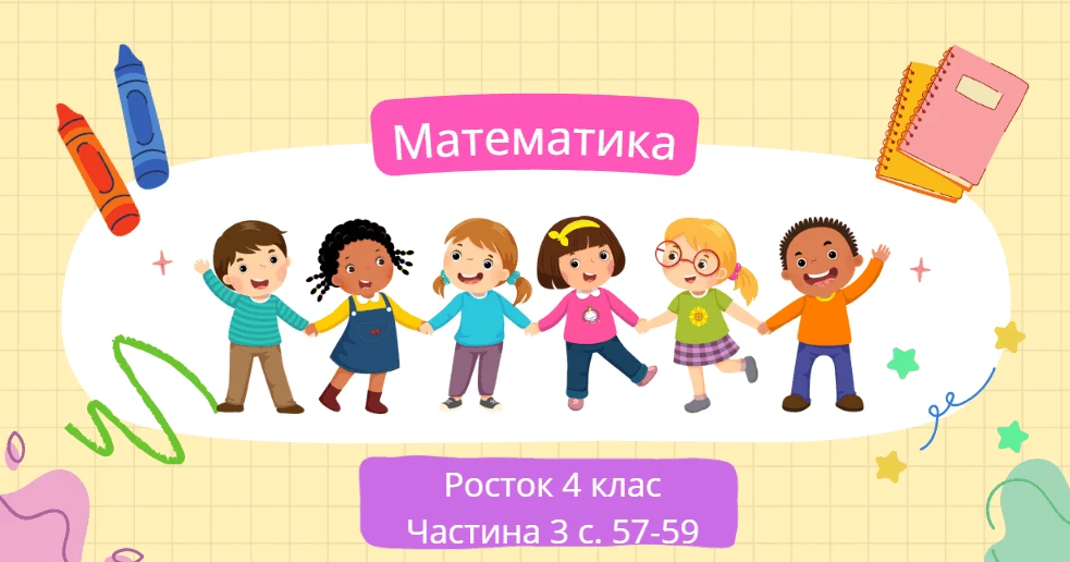 Прев’ю матеріалу «Математика Росток 4 клас Частина. 3 с. 57-59»