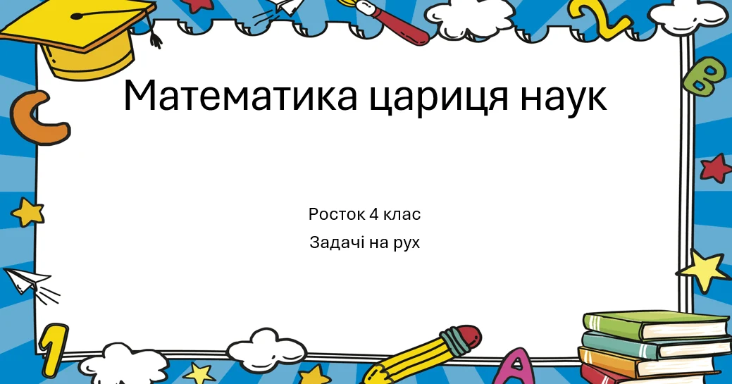 Прев’ю матеріалу «Математика Росток 4 клас Повторення Урок 4 Задачі на рух»