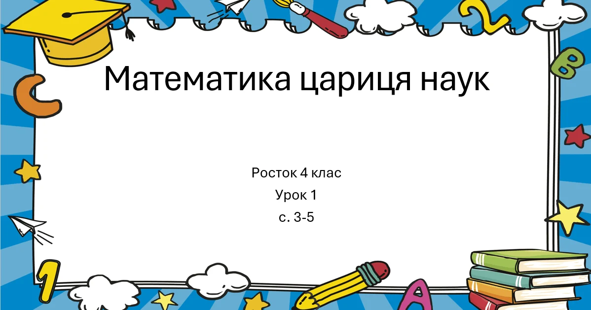 Прев’ю матеріалу «Математика Росток 4 клас Урок 1 с. 3-5 Нерівності. Строгі і нестрогі нерівності»