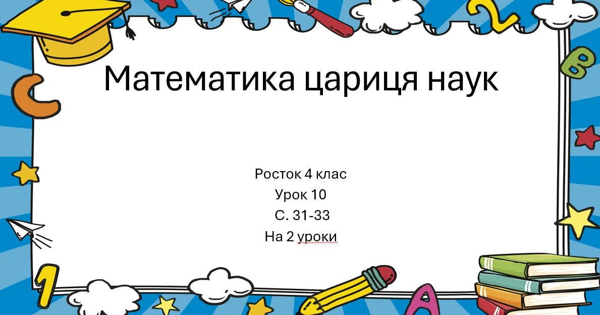 Прев’ю матеріалу «Математика Росток 4 клас Урок 10 с. 31-33 Прикидка результатів арифметичних дій»