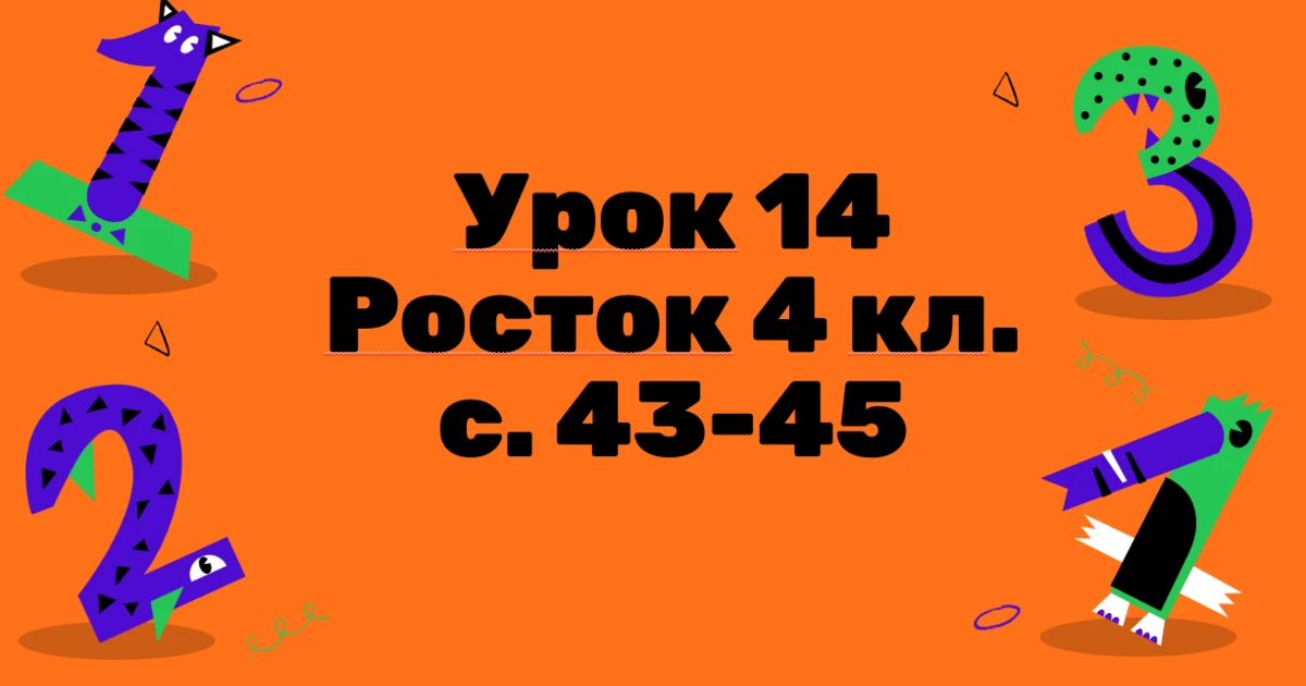 Прев’ю матеріалу «Математика Росток 4 клас Урок 14 С. 43-45 Письмове ділення багатоцифрових чисел на двоцифрове і трицифрове числа за алгоритмом.»