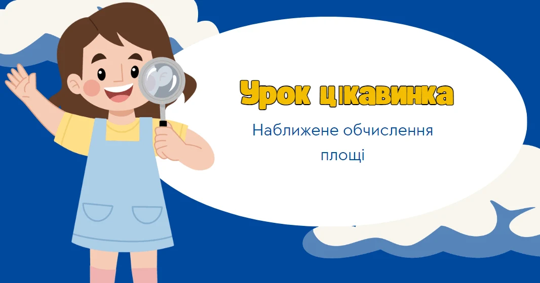 Прев’ю матеріалу «Математика Росток 4 клас Урок 18 С. 56-59 Наближене обчислення площі»