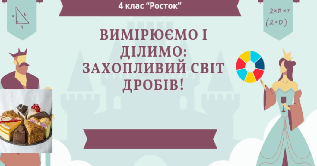 Прев’ю матеріалу «Математика Росток 4 клас Урок 19 с. 60-63»