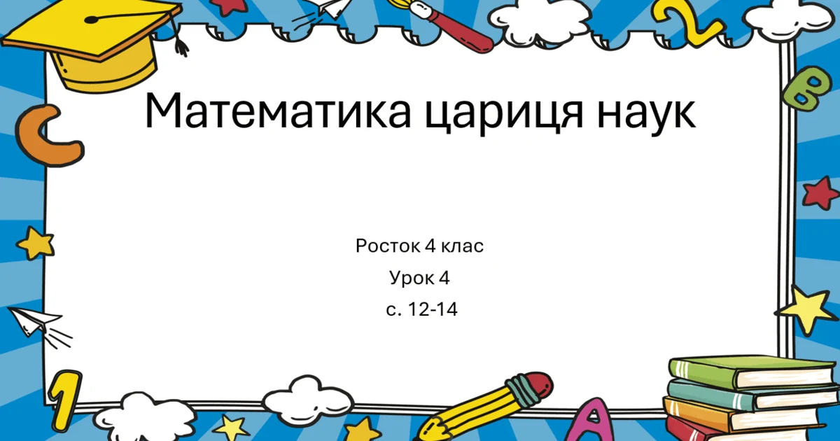 Прев’ю матеріалу «Математика Росток 4 клас Урок 4 с. 12-14 Подвійна Нерівність»