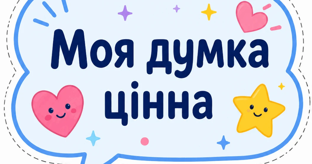 Прев’ю матеріалу «Мега набір “День бути собою” для учнів 1–5 класів»
