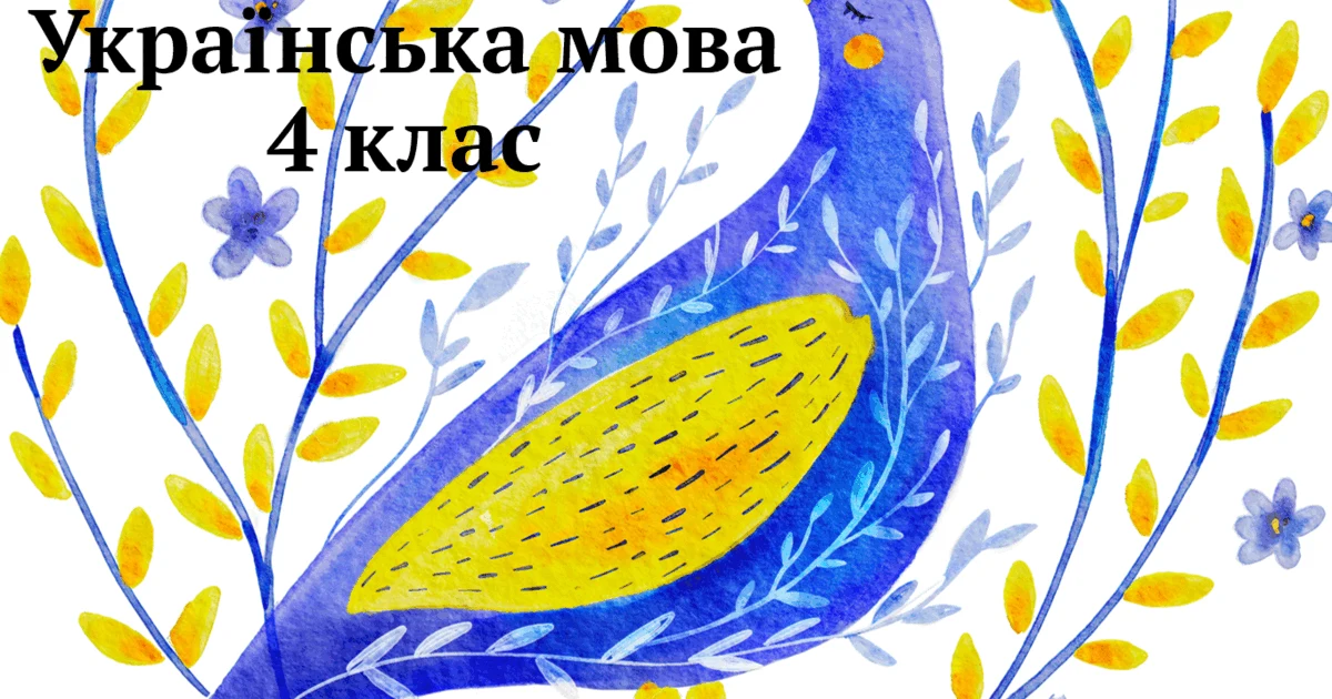 Прев’ю матеріалу «Мова – жива скарбниця історії народу. Неперервне поповнення словникового складу мови. Старі й нові слова в мові.»