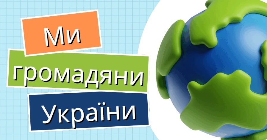 Прев’ю матеріалу «Ми Громадяни України 4 клас»