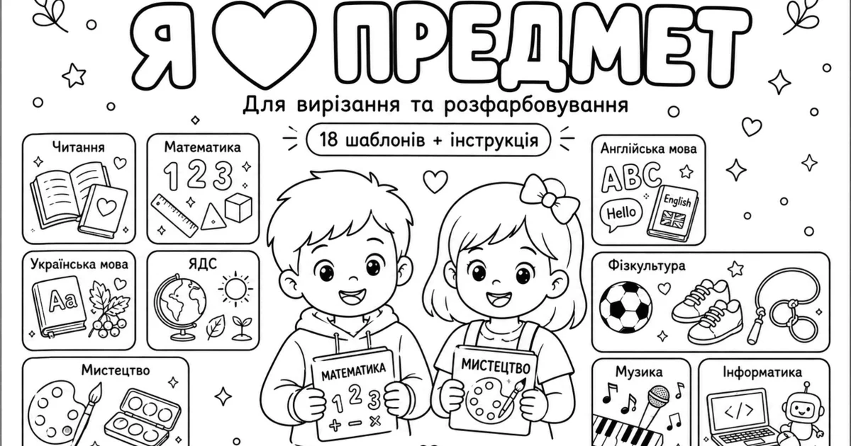 Прев’ю матеріалу «Набір шаблонів-поробок «Я ❤️ предмет» для вирізання та розфарбовування»