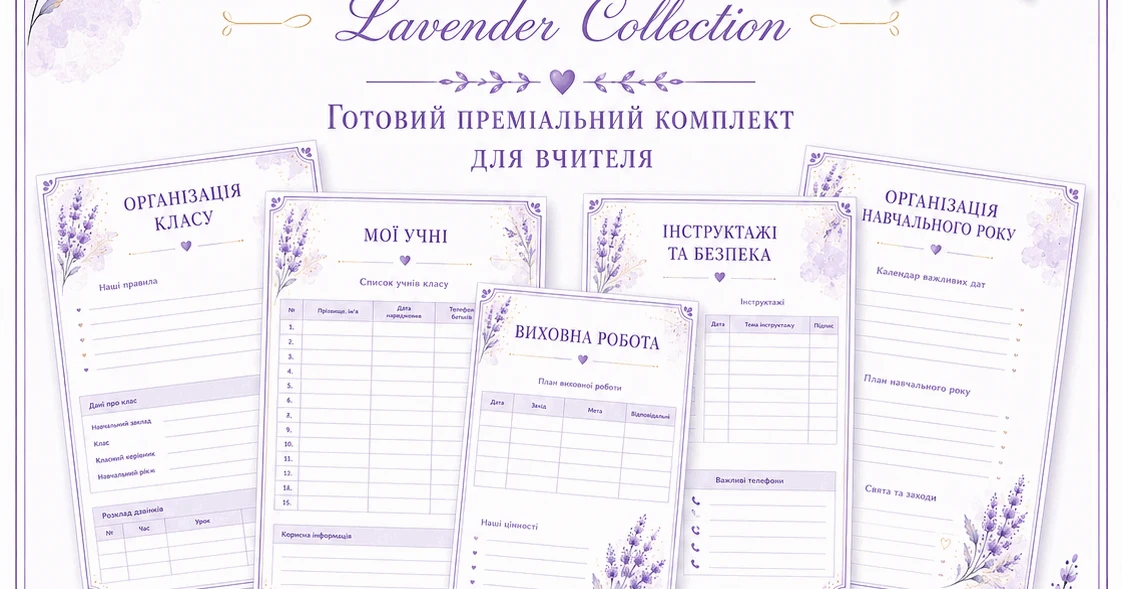 Прев’ю матеріалу «Папка класного керівника “Lavender Collection” — 82 сторінки для організації роботи вчителя»