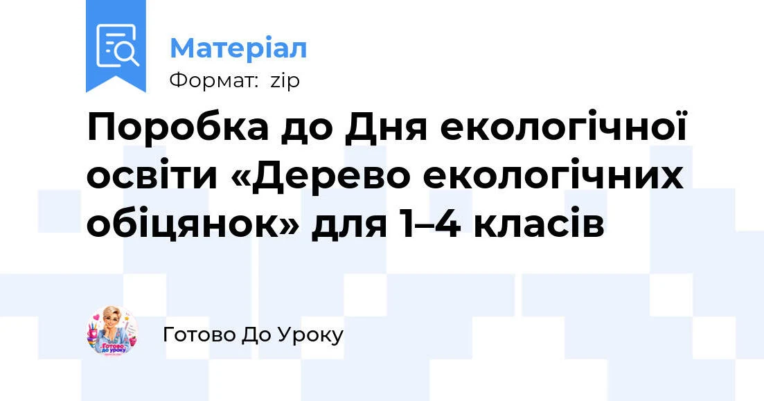 Прев’ю матеріалу «Поробка до Дня екологічної освіти «Дерево екологічних обіцянок» для 1–4 класів»