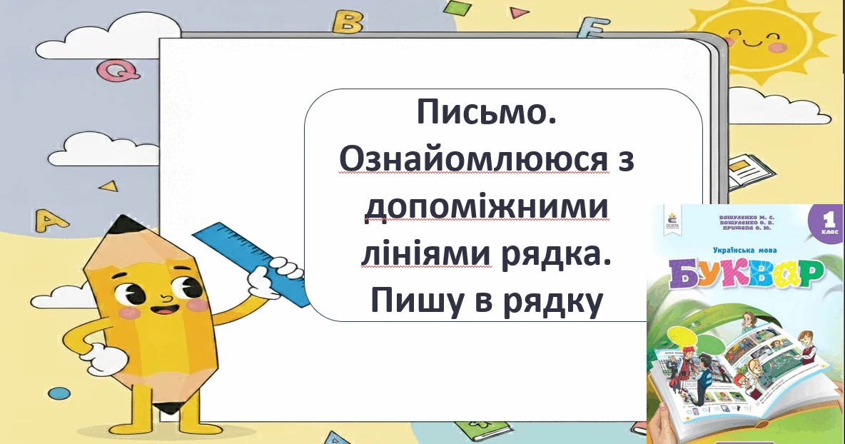 Прев’ю матеріалу «Письмо. Ознайомлююся з допоміжними лініями рядка. Пишу в рядку»