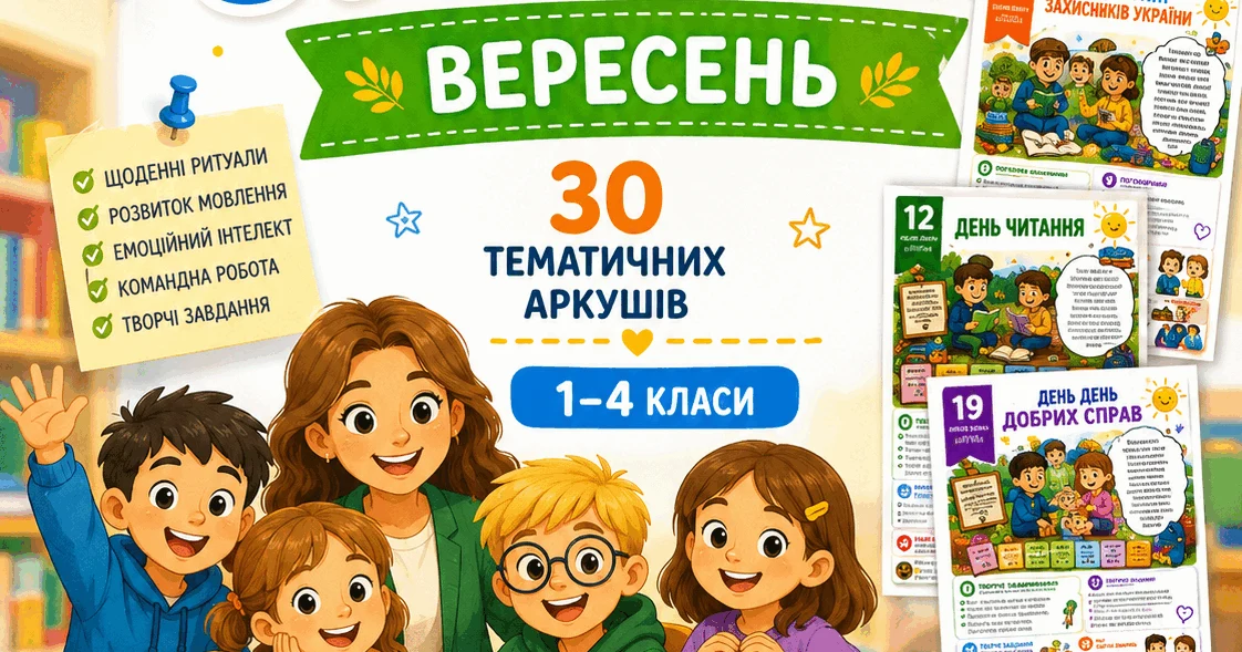 Прев’ю матеріалу «Ранкові зустрічі на вересень — це готовий комплект із 30 тематичних аркушів для учнів 1–4 класів.»