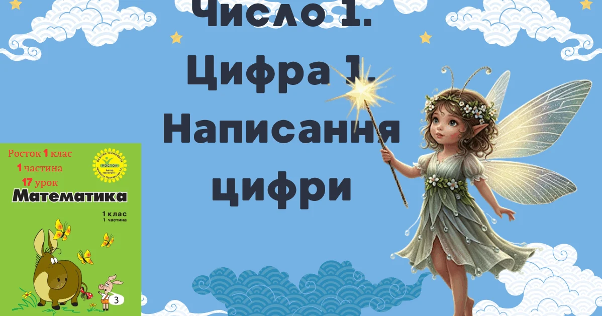 Прев’ю матеріалу «Росток 1 клас 1 частина 17 урок Число 1. Цифра 1. Написання цифри»