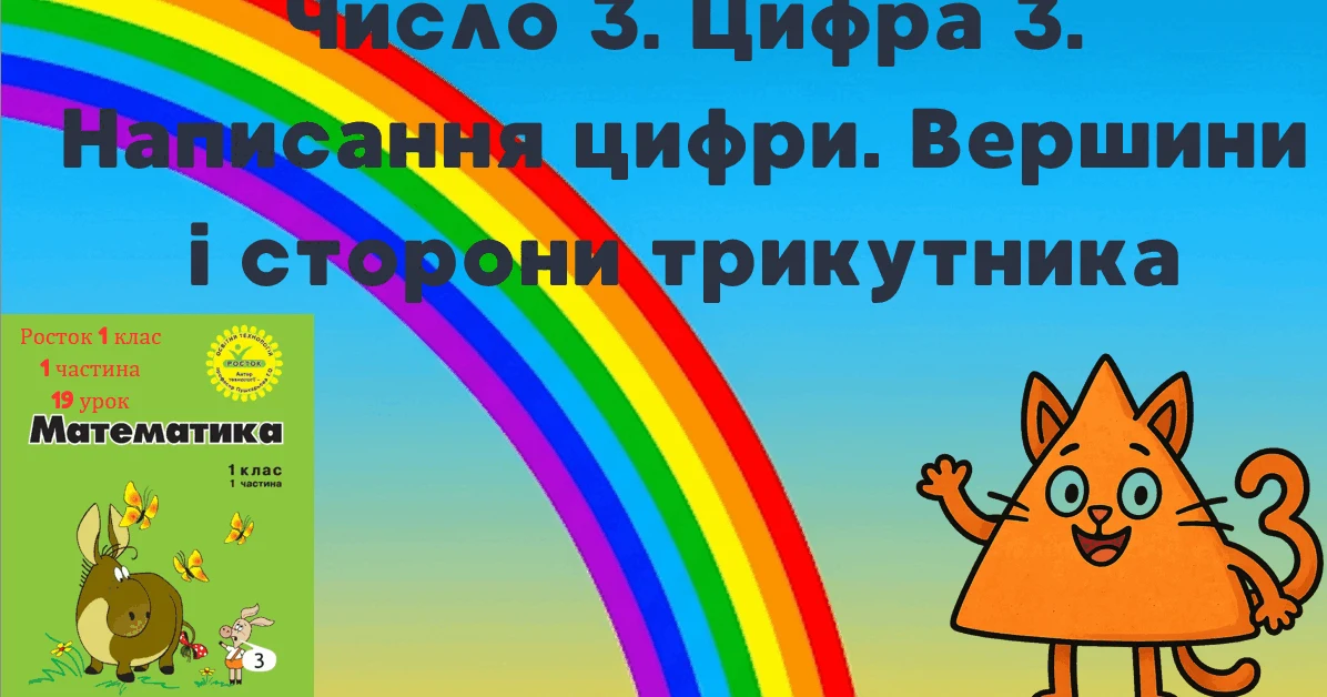 Прев’ю матеріалу «Росток 1 клас 1 частина 19 урок Число 3. Цифра 3. Склад числа 3. Написання цифри 3. Вершини і сторони трикутника.»