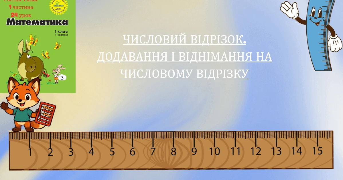 Прев’ю матеріалу «Росток 1 клас 1 частина 24 урок Числовий відрізок. Додавання і віднімання на числовому відрізку»