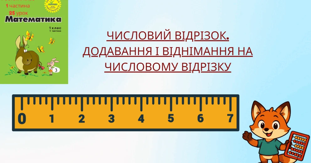Прев’ю матеріалу «Росток 1 клас 1 частина 25 урок Числовий відрізок. Додавання і віднімання на числовому відрізку»