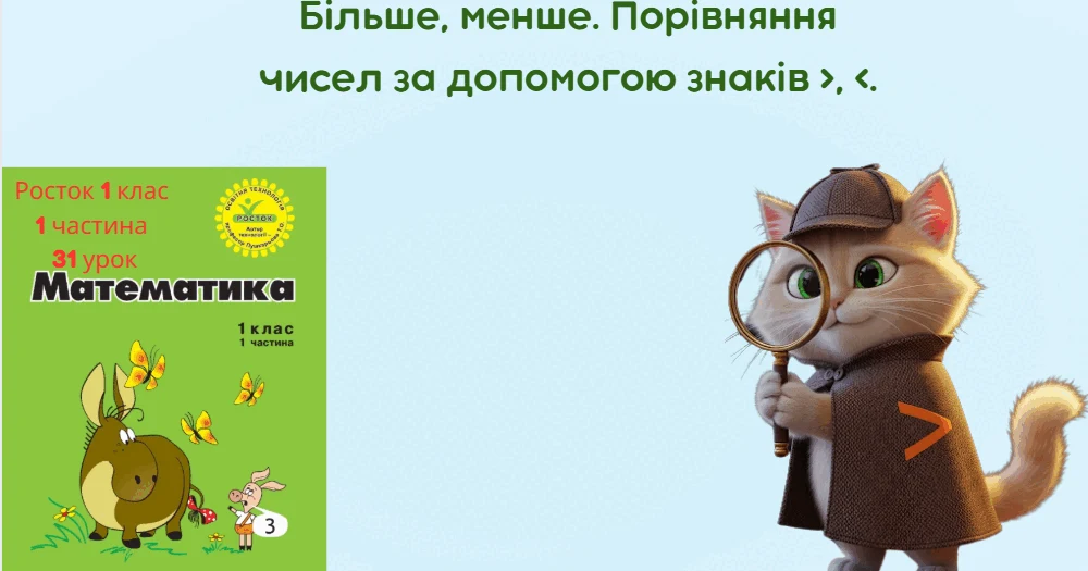 Прев’ю матеріалу «Росток 1 клас 1 частина 31 урок Більше, менше. Порівняння чисел за допомогою знаків >, <.»