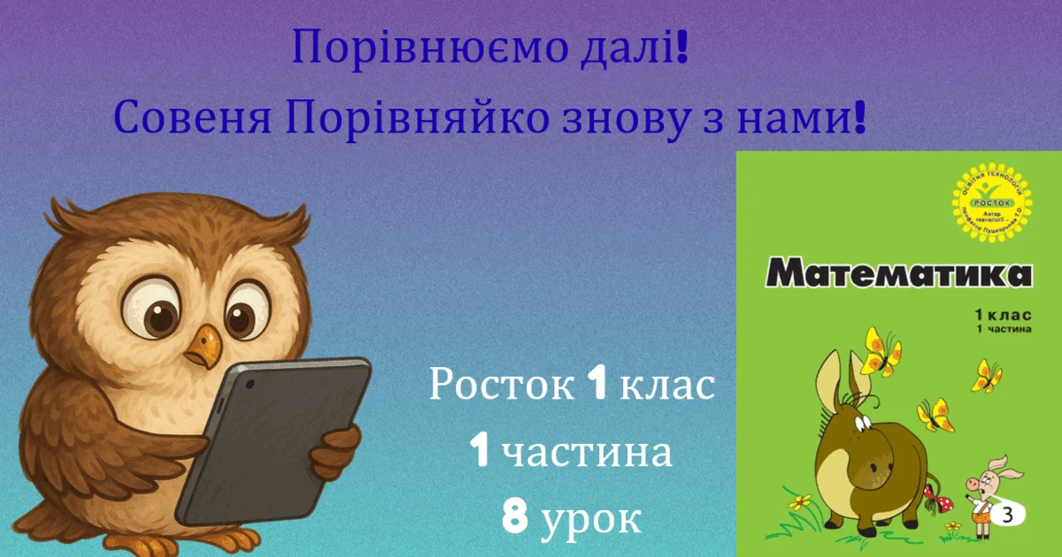 Прев’ю матеріалу «Росток 1 клас 1 частина 8 урок Порівняння двох сукупностей. Знаки = і ≠»