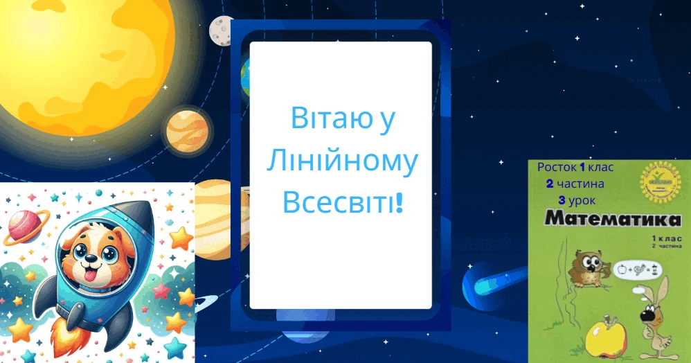 Прев’ю матеріалу «Росток 1 клас 2 частина 3 урок Точки та лінії»