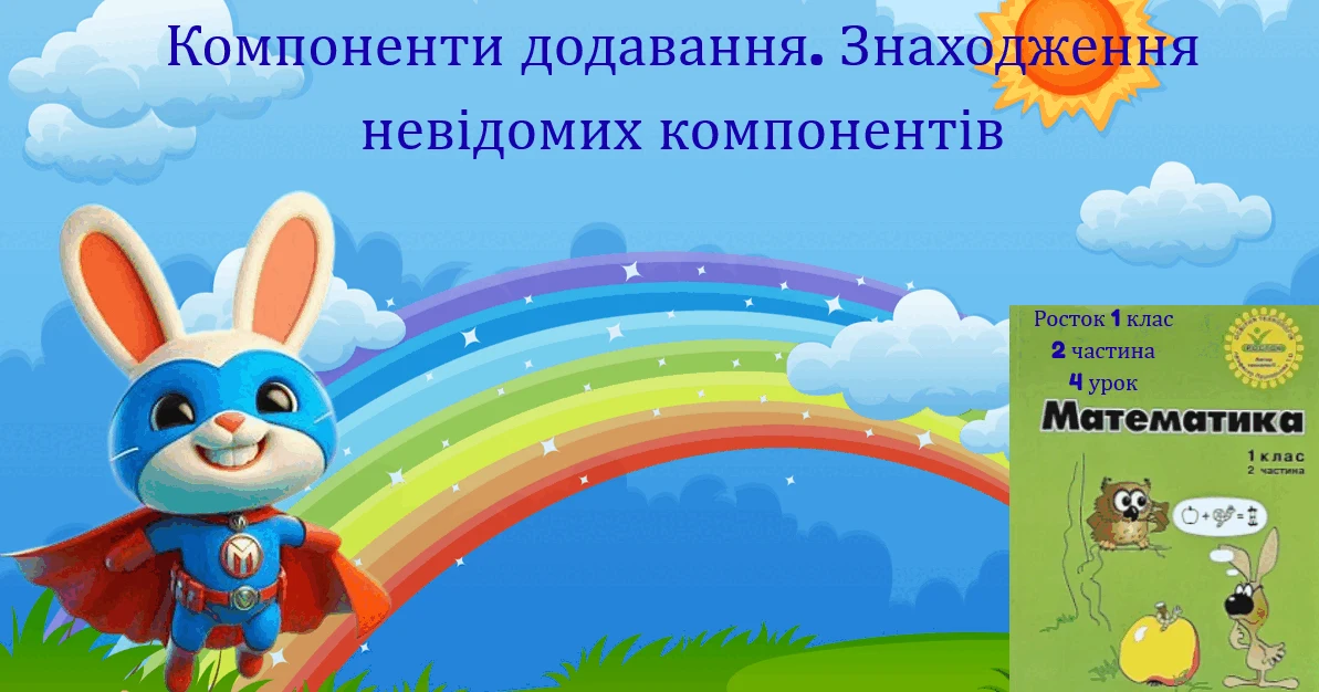 Прев’ю матеріалу «Росток 1 клас 2 частина 4 урок Компоненти додавання. Знаходження невідомих компонентів.»