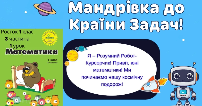 Прев’ю матеріалу «Росток 1 клас 3 частина 1 урок Задача: умова, запитання, схема, вираз, розв’язання, відповідь. Задачі з неповними даними, зайвими і нереальними даними. С. 3-4»