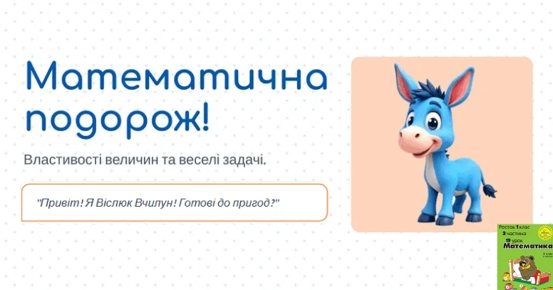 Прев’ю матеріалу «Росток 1 клас 3 частина 19 урок Властивості величин. Розв’язування задач на 2 дії. с. 40- 41»