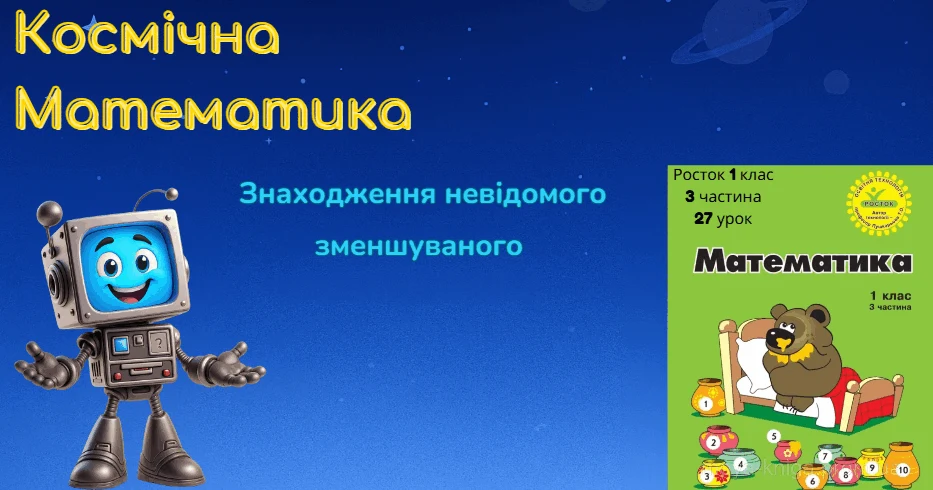 Прев’ю матеріалу «Росток 1 клас 3 частина 27 урок Розв’язування рівнянь на знаходження цілого (невідомого зменшуваного). С. 56 -57»