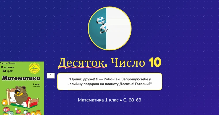 Прев’ю матеріалу «Росток 1 клас 3 частина 33 урок Десяток. Число 10. Склад числа 10. С. 68 - 69»