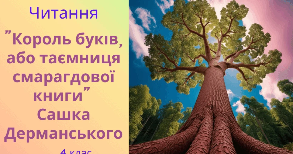 Прев’ю матеріалу «Сашко Дерманський Король Буків, або таємниця смарагдової книги»