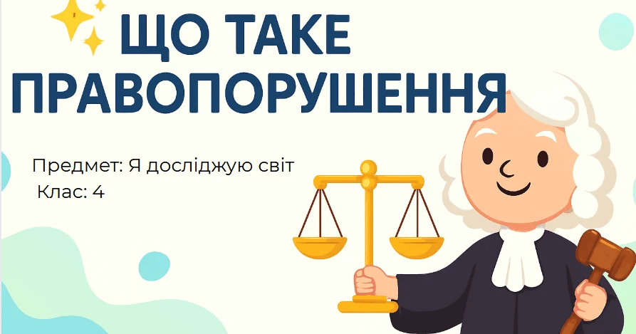 Прев’ю матеріалу «Що таке правопорушення»