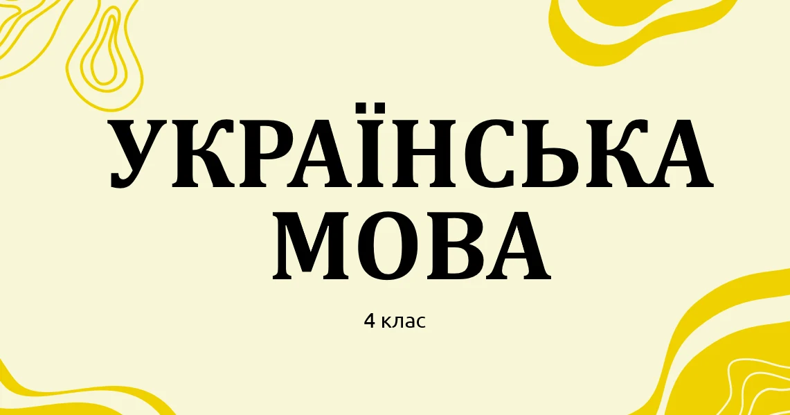 Прев’ю матеріалу «Укр правопис закінчень іменників А, Я родовий відмінок»